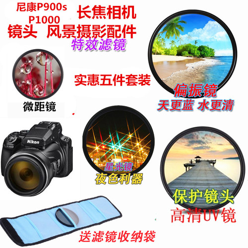 适用尼康P950 P900 P900s P1000 P1100偏振镜+UV镜+星光镜+微距镜