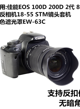 适用于佳能EW-63C黑色遮光罩 18-55 STM镜头适用EOS 100D 200D2代