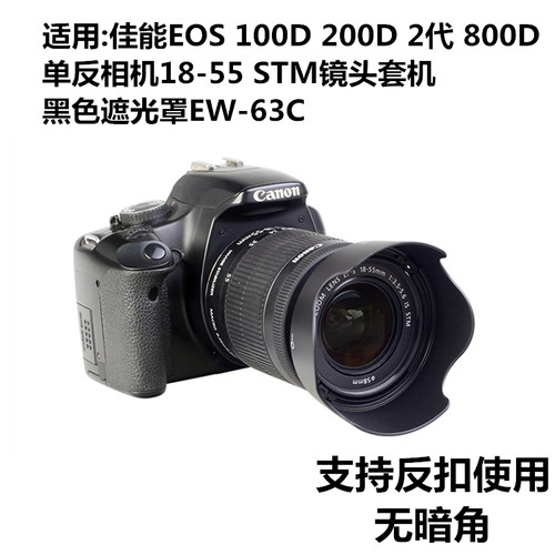 适用于佳能EW-63C黑色遮光罩 18-55 STM镜头适用EOS 100D 200D2代