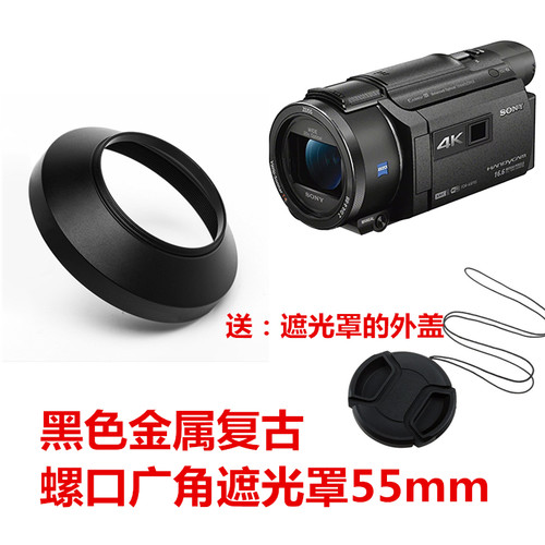 适用索尼FDR-AX40 AXP55 AX45AX60摄像机55mm金属广角遮光罩+外盖