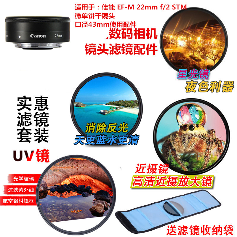 适用于佳能EF-M 22mmf/2STM镜头43mmUV镜+星光镜+微距镜+偏振镜