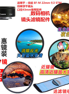 适用于佳能EF-M 22mmf/2STM镜头43mmUV镜+星光镜+微距镜+偏振镜