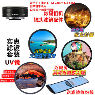 适用于佳能EF-M 22mmf/2STM镜头43mmUV镜+星光镜+微距镜+偏振镜