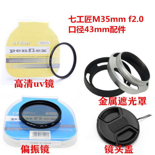 适用于 七工匠M35mmf2.0镜头相机43mm遮光罩+镜头盖+UV镜+偏振镜