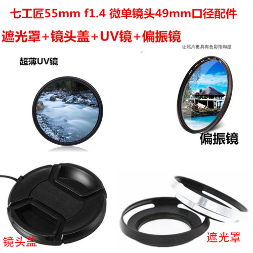 适用于七工匠55mm f1.4微单镜头49mm遮光罩+UV镜+镜头盖+偏振镜