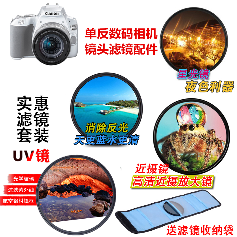 适用于佳能 RP 200DII M6 M50 90D相机UV镜+偏振镜+星光镜+近摄镜
