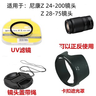 75镜头Z6II z28 200 镜头盖67mm Z7遮光罩 UV镜 适用于尼康Z24