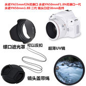 F1.8N 50mm1.8II二代 镜头盖 UV镜58 适用永诺YN35 遮光罩 F2N