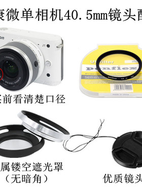 适用尼康J1 J2J3 V1 V2微单相机10-30mm遮光罩+UV镜+镜头盖40.5mm
