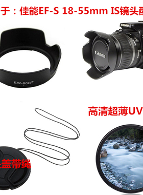 适用于佳能500D 550D600D 650D相机18-55mm IS镜头盖+遮光罩+UV镜