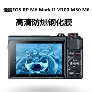 适用于佳能EOS RP M6Mark II M100 M50II M6微单相机钢化膜玻璃屏