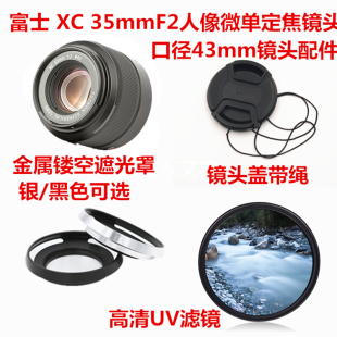 适用于富士XC35mmF2微单镜头XF35mmF2 RWR遮光罩+镜头盖+UV镜43mm