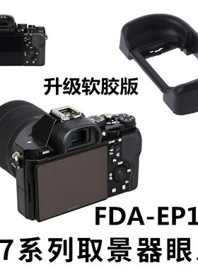 索尼a7iii取景器眼罩相机