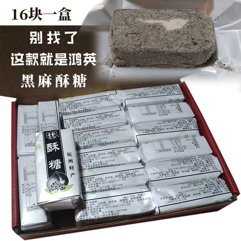 鸿英糕点黑麻酥糖16块共840克 杭州特产 旅游纪念散装实惠装