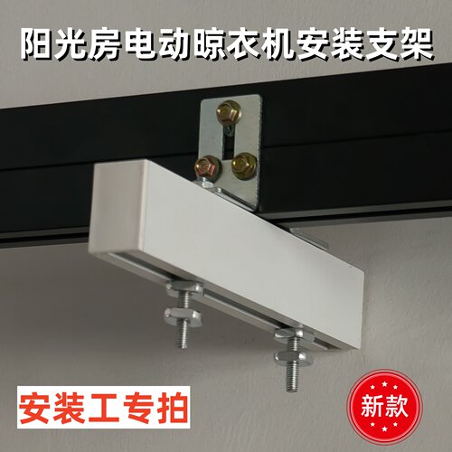 云支架阳光房电动晾衣机安装支架