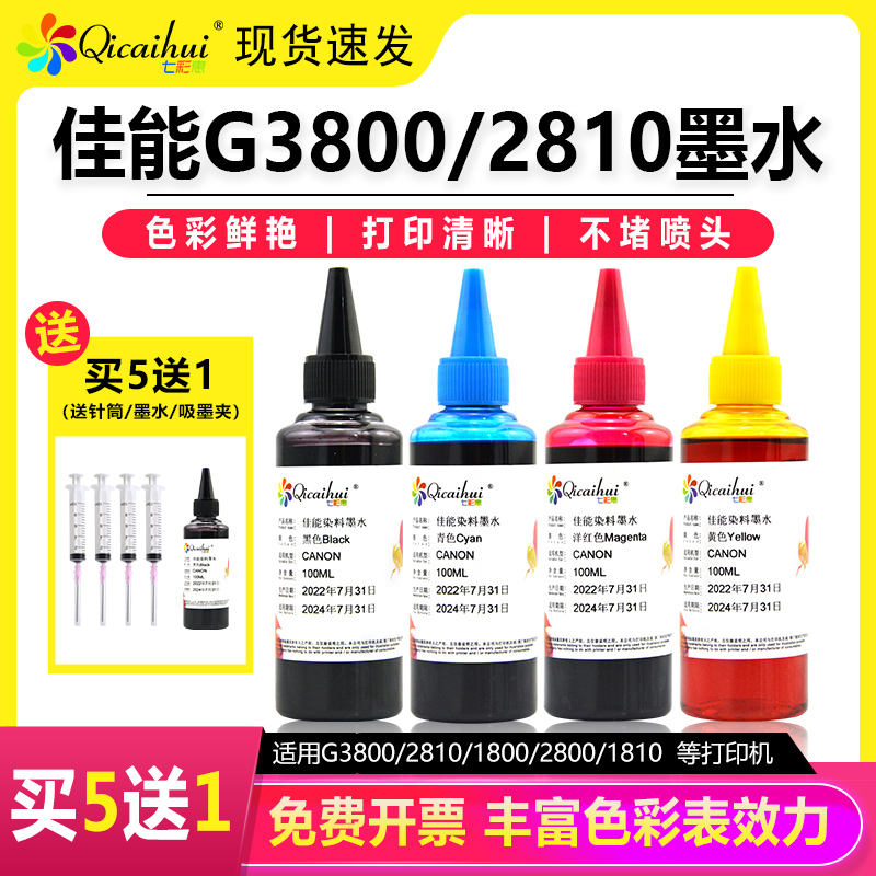 七彩惠适用佳能G3800墨水填充