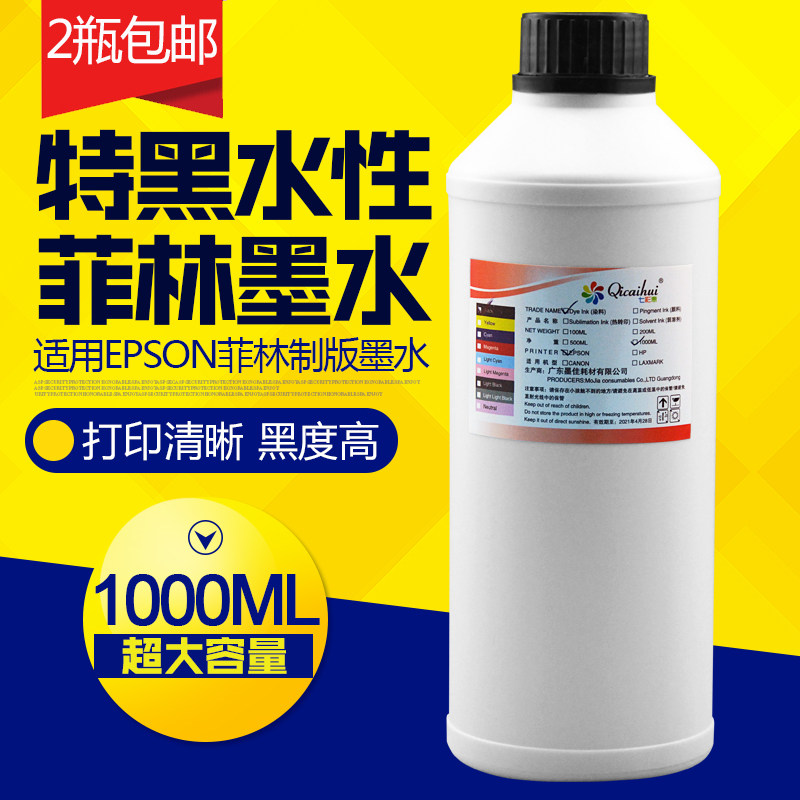 七彩惠 适用爱普生打印机特黑染料菲林胶片墨水 制版菲林墨水