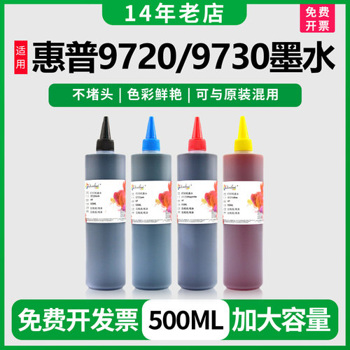 97209730打印机墨水连供补充装