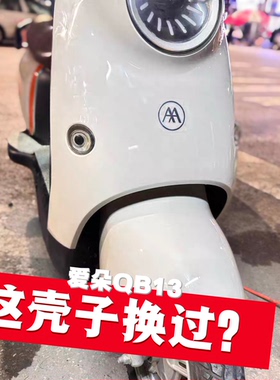 爱玛爱朵QB13/Q613电动车电车外壳配件大全塑料壳车壳电瓶车塑件