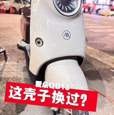 爱玛爱朵QB13/Q613电动车电车外壳配件大全塑料壳车壳电瓶车塑件