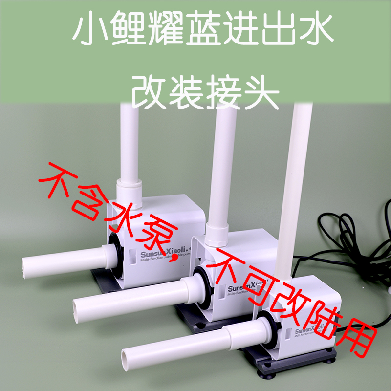 小鲤耀蓝潜水泵硬管改装接头
