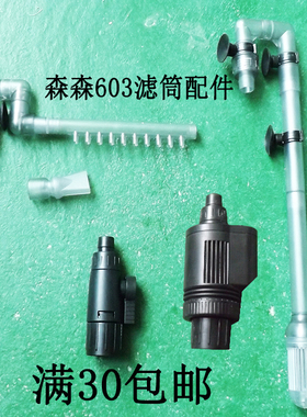 森森603B/602B滤筒配件前置桶转接快拆阀门原装进出水JP450G水泵