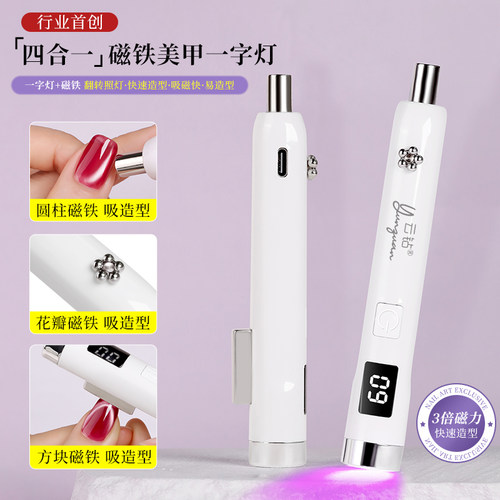 云钻美甲加强手持四合一磁铁一字灯组合家用神器猫眼胶磁铁持久灯
