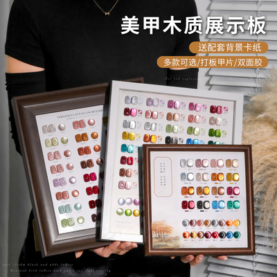 美甲色板展示板相框甲油胶打版色卡甲片样本胡桃木纹立式展示架
