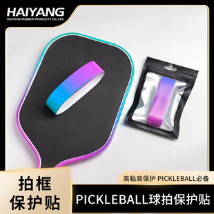 Pickleball球拍保护条双色渐变保护条 防磨掉漆边条包边条保护条