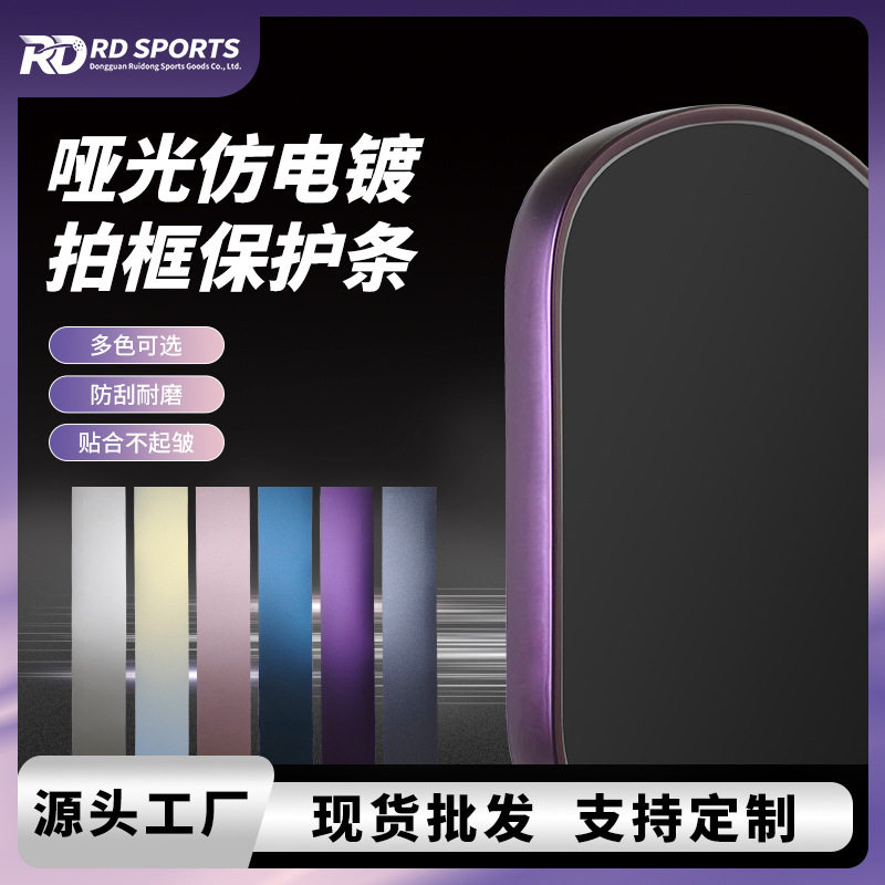 电镀哑光磨砂质感球拍保护条球拍保护 匹克球拍保护条（28MM宽）图片