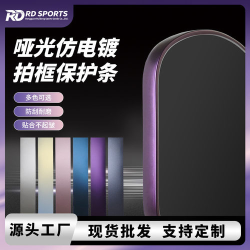 电镀哑光磨砂质感球拍保护条 Pickleball球拍保护 匹克球拍保护条