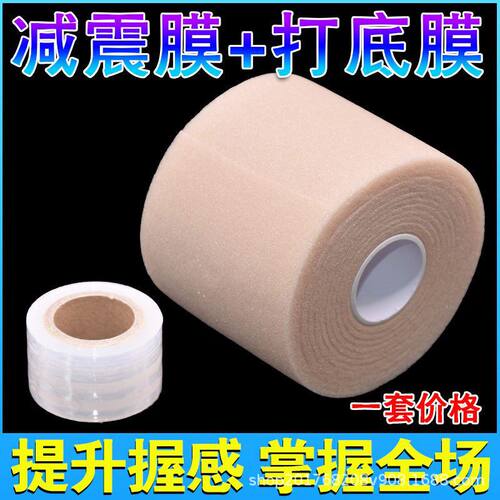 羽毛球网球匹克球球拍减震膜手胶打底膜缓震膜缓冲膜防震膜底胶膜