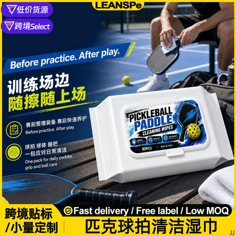 匹克球拍清洁湿巾pickleball球拍拍板专用去污渍免洗清洗无痕湿巾