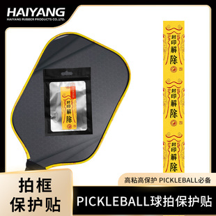 创意恶搞匹克球拍保护条pickleball封印解除球拍保护贴