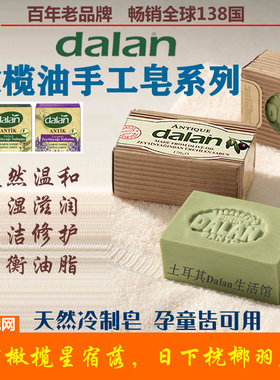 土耳其Dalan橄榄油香皂天然手工皂温和洗脸沐浴保湿滋润原装进口