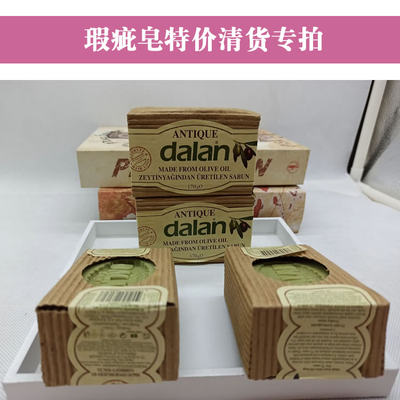 土耳其Dalan橄榄手工皂瑕疵特价