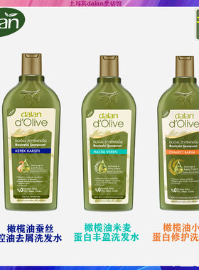 现货土耳其dalan橄榄油去屑控油丰盈修护洗发水护发素滋润保湿