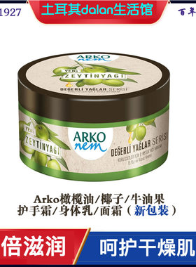 土耳其Arko护手霜身体霜面霜椰子油牛油果橄榄天然保湿滋养250ML