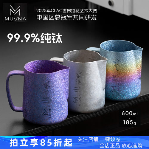 MUVNA慕威纳 Ti-Art钛极拉花缸 咖啡器具奶泡缸打奶缸纯钛拉花杯