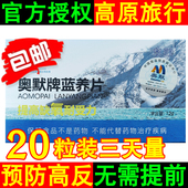 20粒奥默牌蓝养片携氧片四川西藏进藏高原反应红景天胶囊速达养