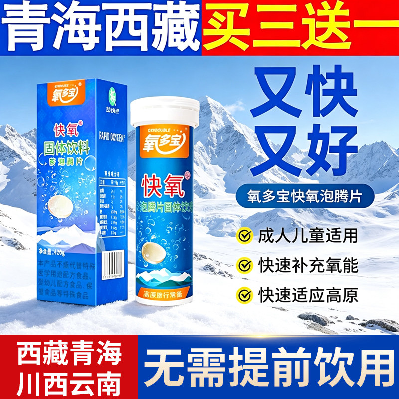 拍3送1氧多宝泡腾片藏天露高原反应西藏四川旅游红景天胶囊蓝养片