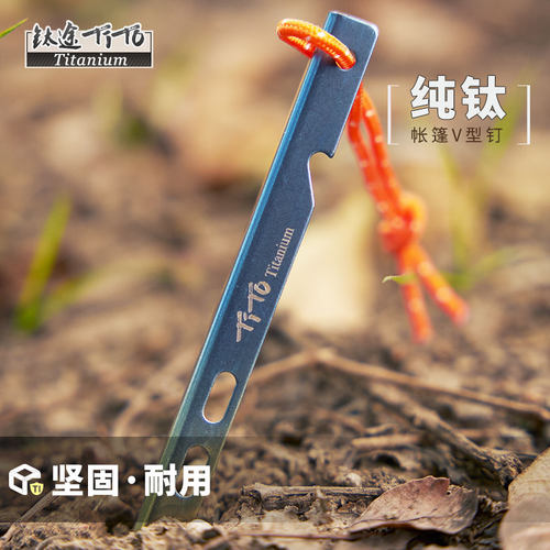 钛途TiTo钛V型帐篷钉野外钛天幕钉高强度地钉户外野营沙地雪地钉