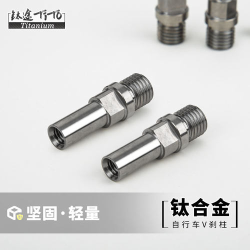 tito钛合金V刹m10配件tc4