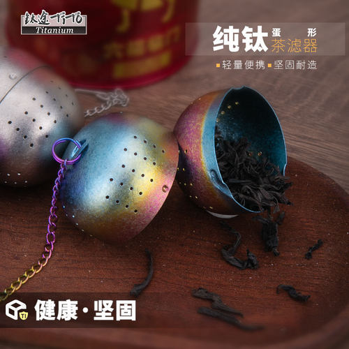 钛途TiTo水具纯钛茶叶蛋过滤器茶包茶球茶漏户外露营泡茶神器茶滤