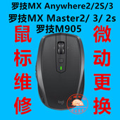 Master3 2S鼠标维修MX 2sM905微动更换双击维修 anywhere2 罗技mx