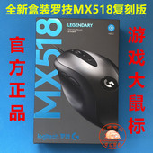 游戏鼠标大鼠标官方正品 全新罗技MX518复刻版 电竞LOL英雄联盟 包邮