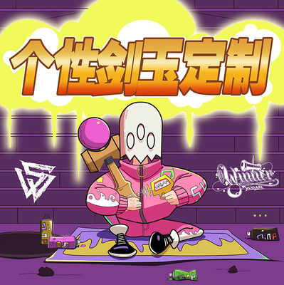 剑玉个性定制赢家专业规格剑球