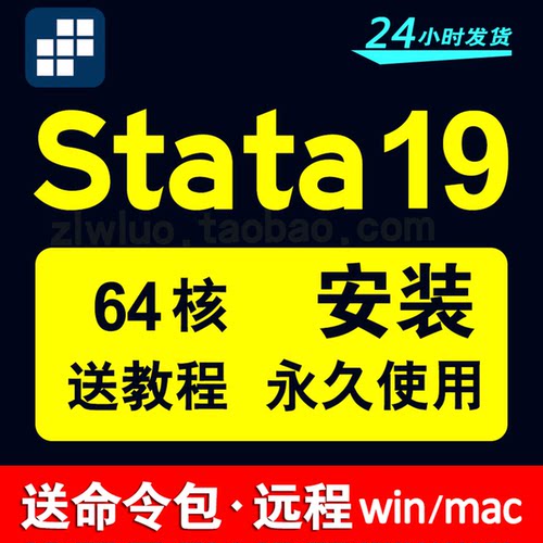 Stata软件安装19.518远程mac