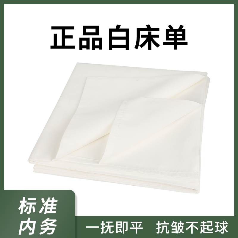 白色制式统一床单宿舍单位单人褥单军训床单含涤抗皱加厚纯白学生