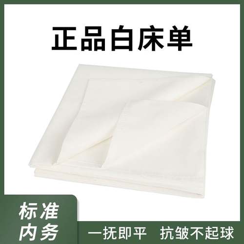 白色制式统一床单宿舍单位单人褥单军训床单含涤抗皱加厚纯白学生